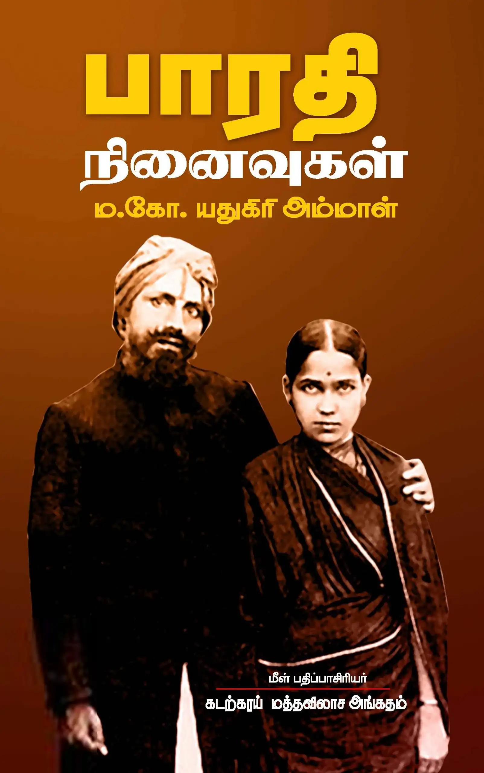 யதுகிரி அம்மாள் எழுதிய பாரதி நினைவுகள் - Book Cover