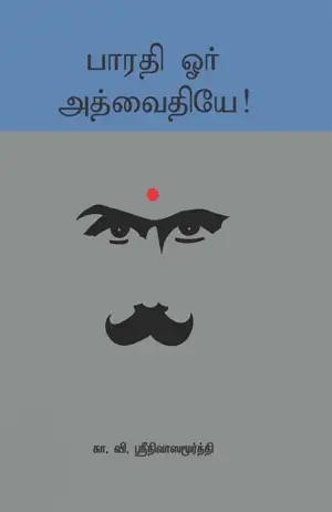 கா. வி. ஸ்ரீநிவாஸமூர்த்தி எழுதிய பாரதி ஓர் அத்வைதியே - Book Cover
