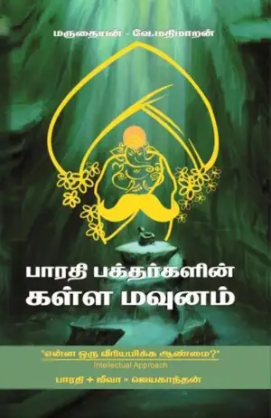 வே. மதிமாறன்,மருதையன் எழுதிய பாரதி பக்தர்களின் கள்ள மவுனம் - Book Cover