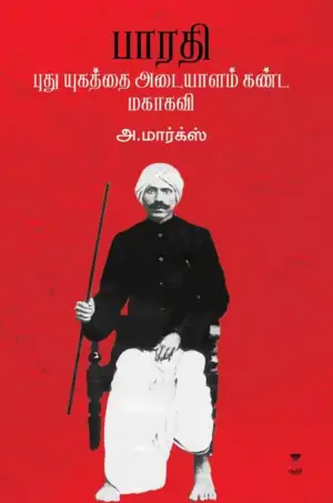அ. மார்க்ஸ் எழுதிய பாரதி புது யுகத்தை அடையாளம் கண்ட மகாகவி - Book Cover