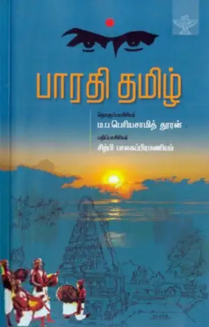 சாகித்திய அகாடெமி எழுதிய பாரதி தமிழ் (சாகித்திய அகாடெமி) - Book Cover