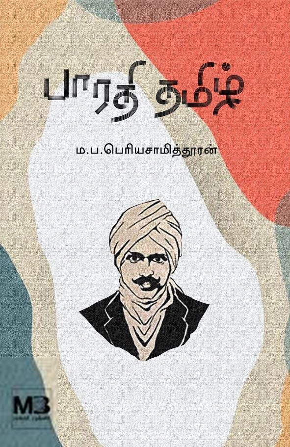 பெ. தூரன் எழுதிய பாரதி தமிழ் - Book Cover