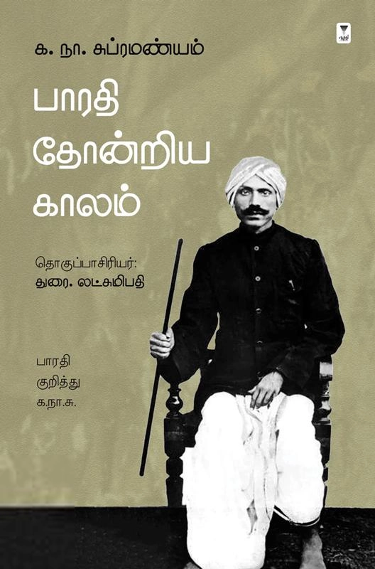 க. நா. சு. எழுதிய பாரதி தோன்றிய காலம் - Book Cover