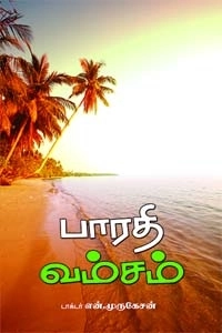 டாக்டர் என். முருகேசன் எழுதிய பாரதி வம்சம் - Book Cover