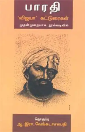 பாரதியார் எழுதிய பாரதி: 'விஜயா' கட்டுரைகள் - Book Cover