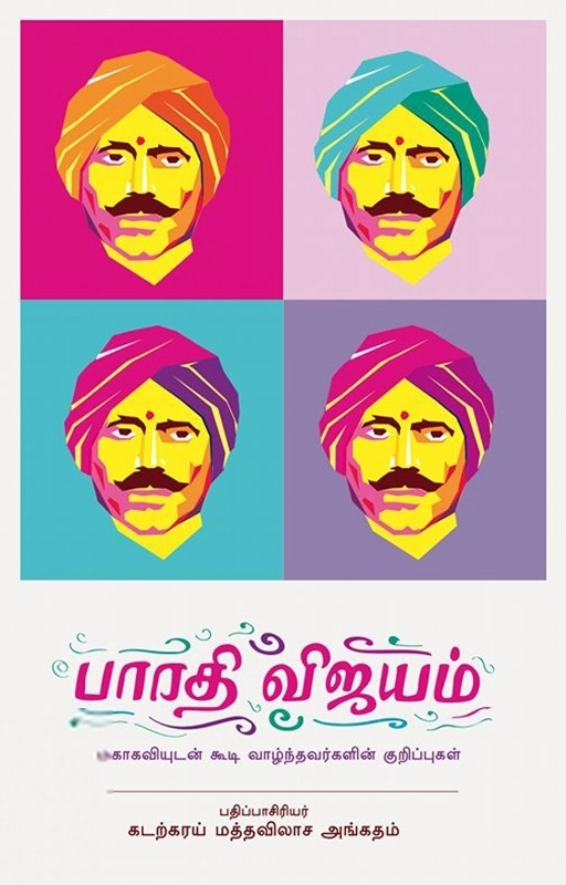 சந்தியா பதிப்பகம் எழுதிய பாரதி விஜயம் - Book Cover