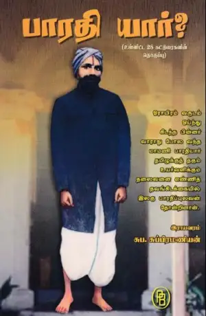 சுப. சுப்பிரமணியன் எழுதிய பாரதி யார்? - Book Cover