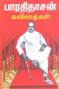 பாரதிதாசன் எழுதிய பாரதிதாசன் கவிதைகள் (கற்பகம் புத்தகாலயம்) - Book Cover