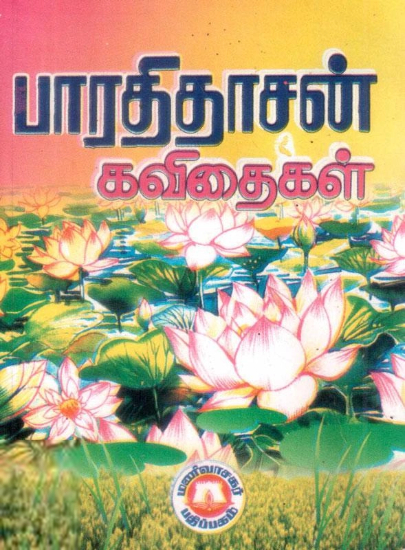 பாரதிதாசன் எழுதிய பாரதிதாசன் கவிதைகள் (பையடக்கம்) - Book Cover