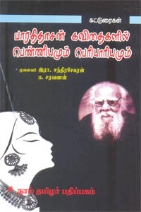 ப . சரவணன் எழுதிய பாரதிதாசன் கவிதைகளில் பெண்ணியமும் பெரியாரியமும் - Book Cover