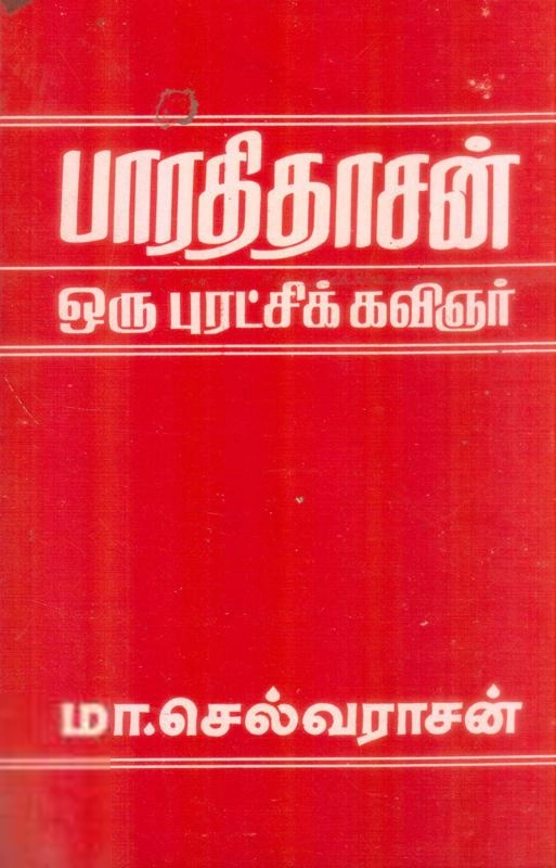 மா. செல்வராசன் எழுதிய பாரதிதாசன் ஒரு புரட்சிக் கவிஞர் - Book Cover