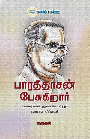 மருதன் எழுதிய பாரதிதாசன் பேசுகிறார் - Book Cover