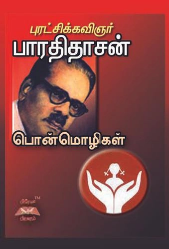 பாரதிதாசன் எழுதிய பாரதிதாசன் பொன்மொழிகள் - Book Cover