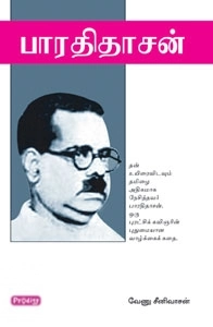 வேணு சீனிவாசன் எழுதிய பாரதிதாசன் (ப்ராடிஜி தமிழ்) - Book Cover