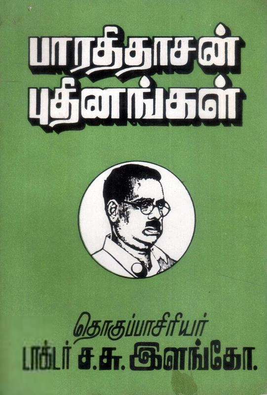 பாரதிதாசன் எழுதிய பாரதிதாசன் புதினங்கள் - Book Cover