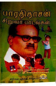 மு. சாயபு மரைக்காயர் எழுதிய பாரதிதாசன் சிறுவர் பாடல்கள் - Book Cover