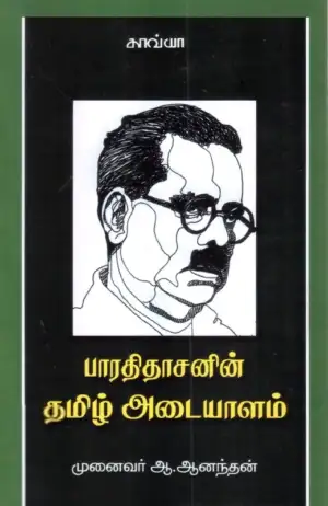 அ. ஆனந்தன் எழுதிய பாரதிதாசன் தமிழ் அடையாளம் - Book Cover