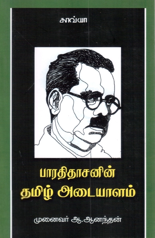 அ. ஆனந்தன் எழுதிய பாரதிதாசன் தமிழ் அடையாளம் - Book Cover