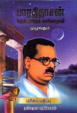 கோமுகி சுப்பிரமணியன் எழுதிய பாரதிதாசன் தேன்தமிழ்க் கவிதைகள் முழுவதும் - Book Cover