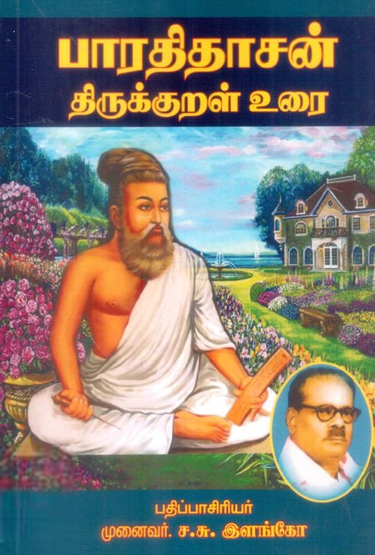 பாரதிதாசன் எழுதிய பாரதிதாசன் திருக்குறள் உரை - Book Cover