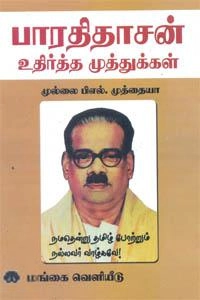 முல்லை முத்தையா எழுதிய பாரதிதாசன் உதிர்த்த முத்துக்கள் - Book Cover