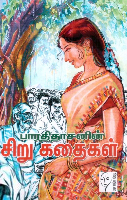 பாரதிதாசன் எழுதிய பாரதிதாசனின் சிறு கதைகள் - Book Cover