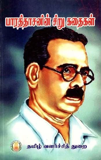 பாரதிதாசன் எழுதிய பாரதிதாசனின் சிறுகதைகள் - Book Cover