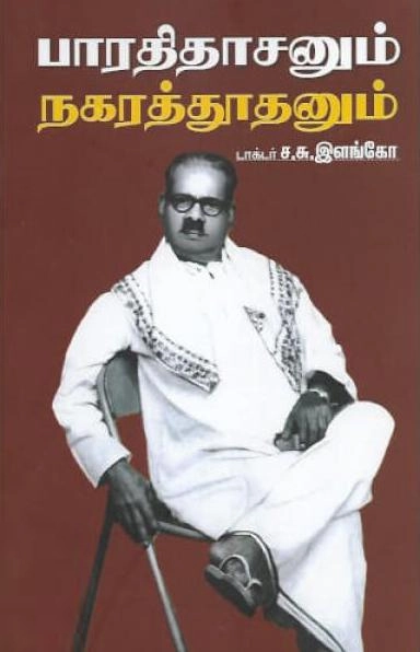 டாக்டர் ச.சு. இளங்கோ எழுதிய பாரதிதாசனும் நகரத்தூதனும் - Book Cover