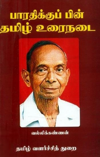 வல்லிக்கண்ணன் எழுதிய பாரதிக்குப்பின் தமிழ் உரைநடை - Book Cover