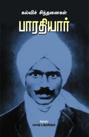 பாரதியார் எழுதிய பாரதியார்: கல்விச் சிந்தனைகள் - Book Cover