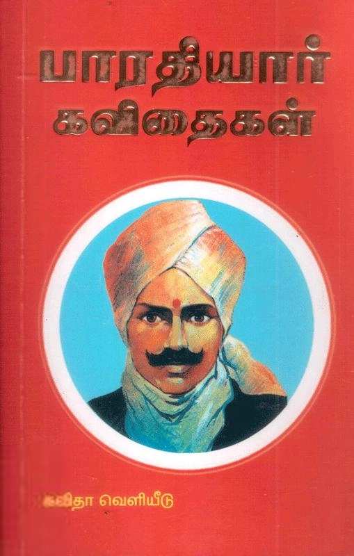 பாரதியார் எழுதிய பாரதியார் கவிதைகள் (கவிதா பப்ளிகேஷன்) - Book Cover