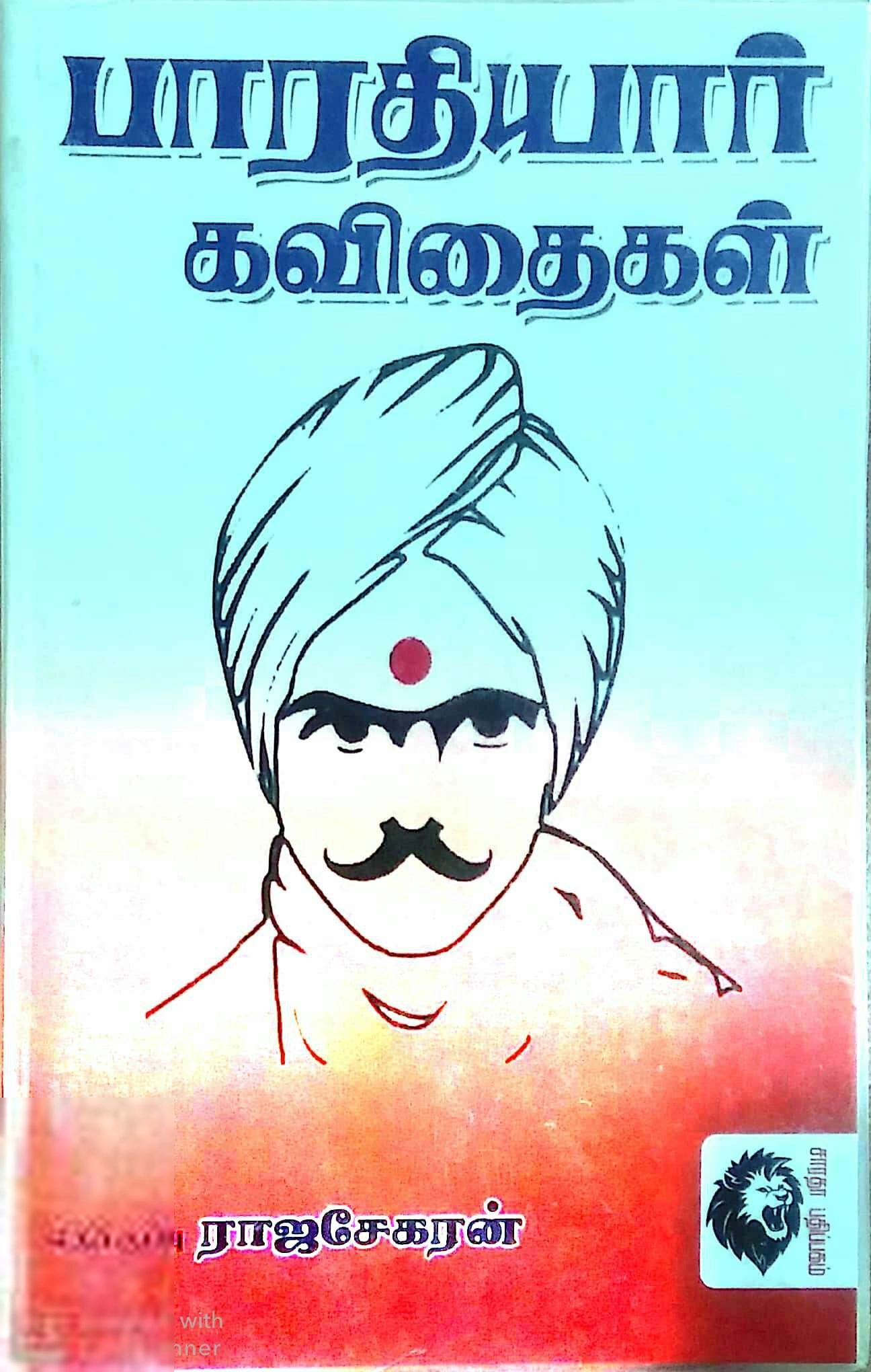 பாரதியார் எழுதிய பாரதியார் கவிதைகள் (இராஜசேகரன்) - Book Cover