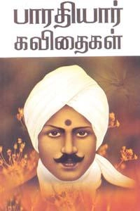 பாரதியார் எழுதிய பாரதியார் கவிதைகள் (திருமகள் நிலையம்) - Book Cover