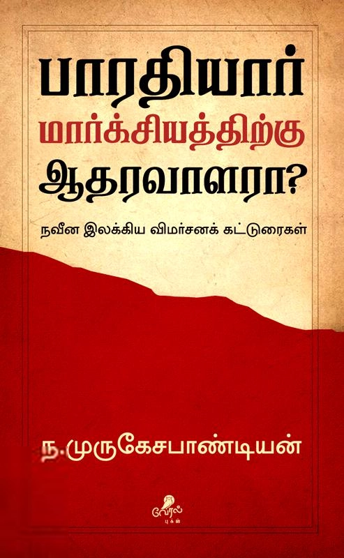 ந. முருகேச பாண்டியன் எழுதிய பாரதியார் மார்க்சியத்திற்கு ஆதரவாளரா? - Book Cover