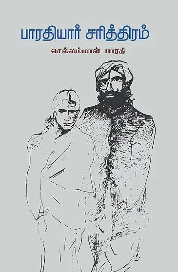செல்லம்மாள் பாரதி எழுதிய பாரதியார் சரித்திரம் - Book Cover