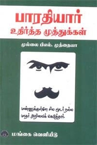 Mullai Mutthaiya எழுதிய பாரதியார் உதிர்த்த முத்துக்கள் - Book Cover