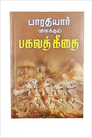 பாரதியார் எழுதிய பாரதியார் விளக்கும் பகவத்கீதை - Book Cover