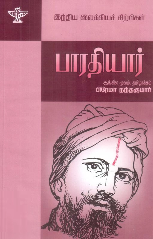 பிரேமா நந்தகுமார் எழுதிய பாரதியார் - Book Cover