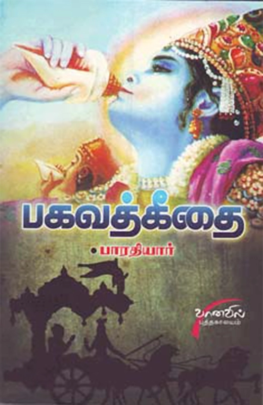 பாரதியார் எழுதிய பாரதியாரின் பகவத்கீதை - Book Cover