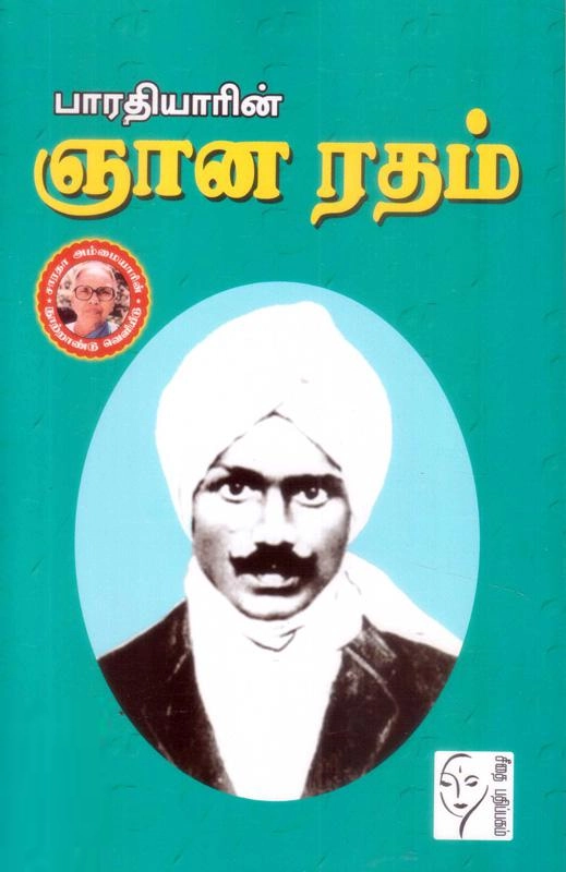 பாரதியார் எழுதிய பாரதியாரின் ஞான ரதம் - Book Cover