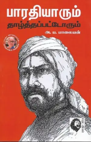 அ. ப. பாலையன் எழுதிய பாரதியாரும் தாழ்த்தப்பட்டோரும் - Book Cover