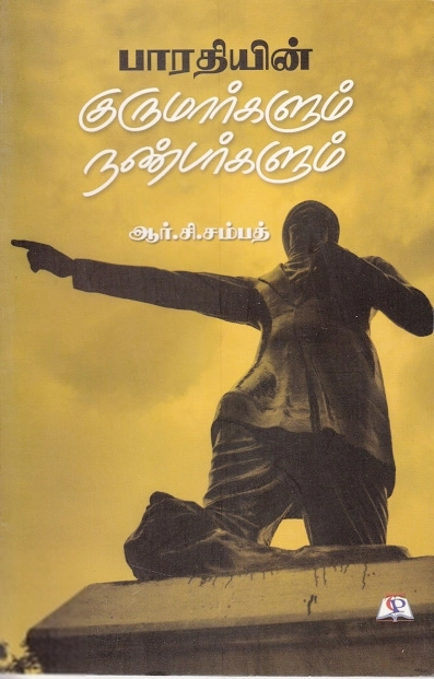 ஆர். சி. சம்பத் எழுதிய பாரதியின் குருமார்களும் நண்பர்களும் - Book Cover
