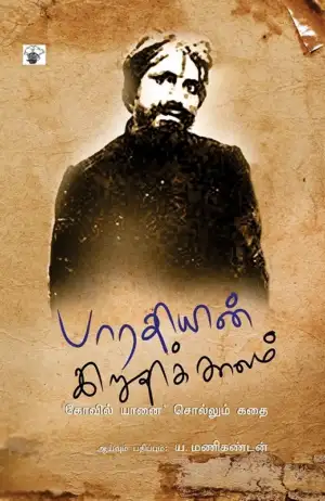 பாரதியார் எழுதிய பாரதியின் இறுதிக்காலம் - Book Cover