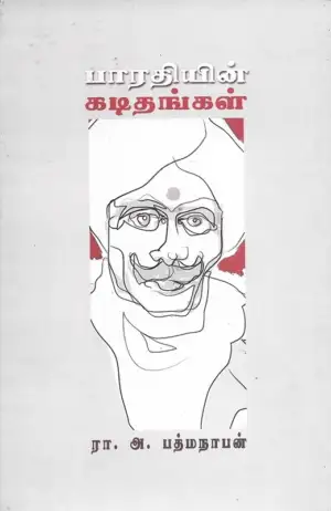 பாரதியார் எழுதிய பாரதியின் கடிதங்கள் - Book Cover