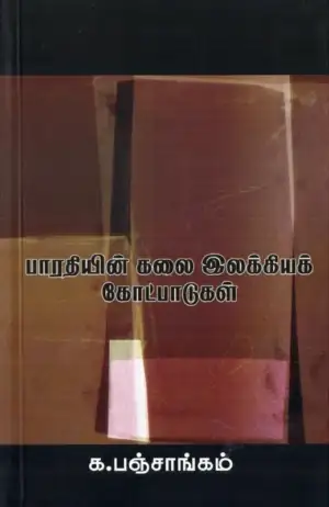 க. பஞ்சாங்கம் எழுதிய பாரதியின் கலை இலக்கியக் கோட்பாடுகள் - Book Cover