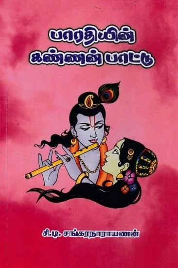 சி. டி. சங்கரநாராயணன் எழுதிய பாரதியின் கண்ணன்பாட்டு - Book Cover
