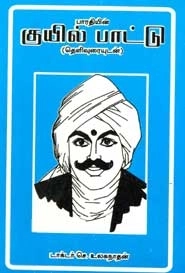செ.உலகநாதன் எழுதிய பாரதியின் குயில் பாட்டு - Book Cover