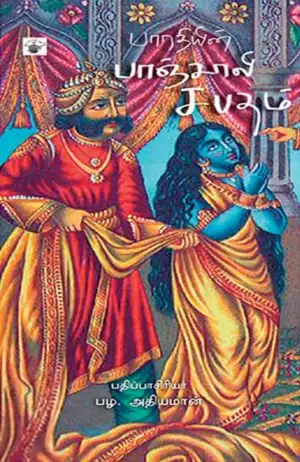 பாரதியார் எழுதிய பாரதியின் பாஞ்சாலி சபதம் - Book Cover