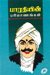 எம். ஏ. பழனியப்பன் எழுதிய பாரதியின் பரிமாணங்கள் - Book Cover