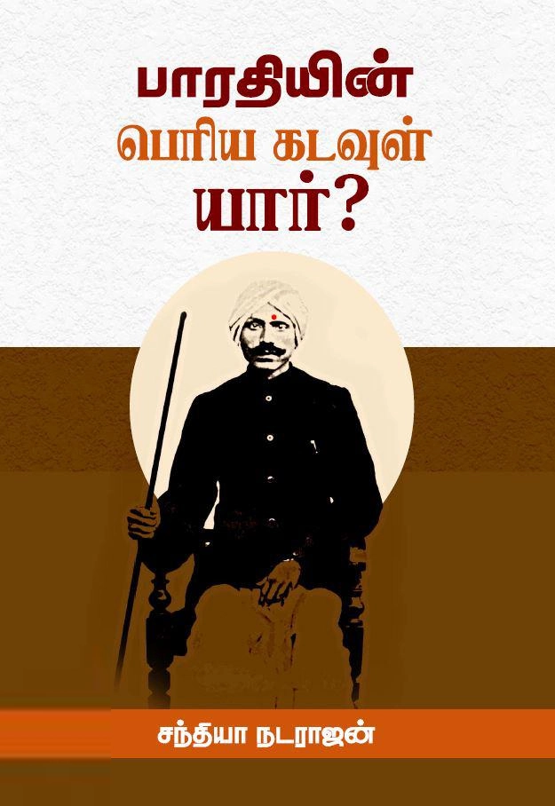சந்தியா நடராஜன் எழுதிய பாரதியின் பெரிய கடவுள் யார்? - Book Cover